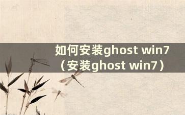 如何安装ghost win7（安装ghost win7）